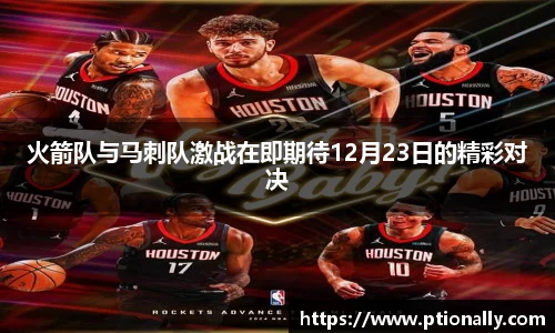 火箭队与马刺队激战在即期待12月23日的精彩对决