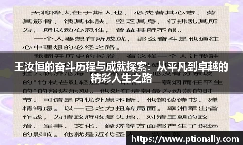 王汝恒的奋斗历程与成就探索：从平凡到卓越的精彩人生之路