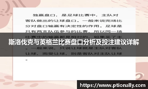 斯洛伐克与英格兰比赛盘口分析及投注建议详解