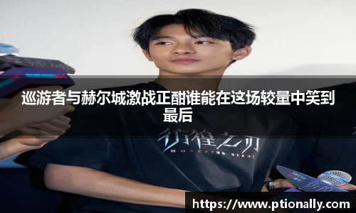 巡游者与赫尔城激战正酣谁能在这场较量中笑到最后