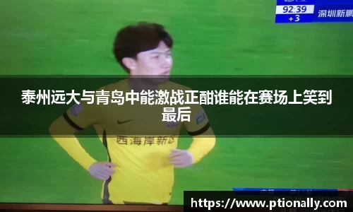 泰州远大与青岛中能激战正酣谁能在赛场上笑到最后