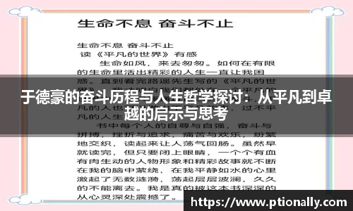于德豪的奋斗历程与人生哲学探讨：从平凡到卓越的启示与思考