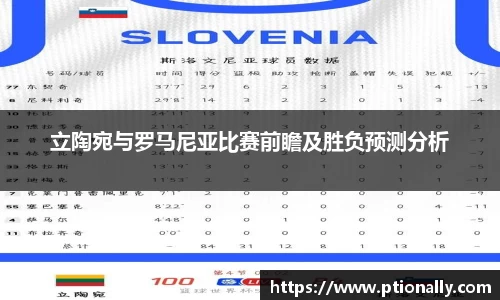 立陶宛与罗马尼亚比赛前瞻及胜负预测分析