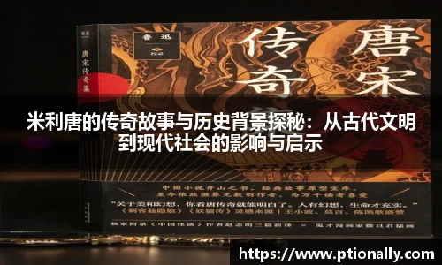 米利唐的传奇故事与历史背景探秘：从古代文明到现代社会的影响与启示