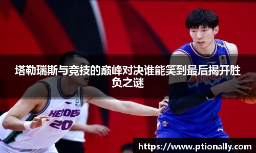塔勒瑞斯与竞技的巅峰对决谁能笑到最后揭开胜负之谜