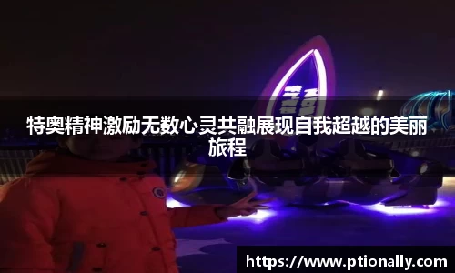 特奥精神激励无数心灵共融展现自我超越的美丽旅程