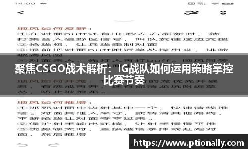 聚焦CSGO战术解析：IG战队如何运用策略掌控比赛节奏