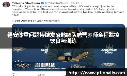 锡安体重问题持续发酵鹈鹕队聘营养师全程监控饮食与训练