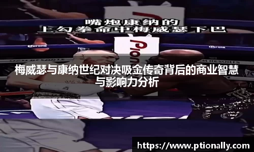 梅威瑟与康纳世纪对决吸金传奇背后的商业智慧与影响力分析