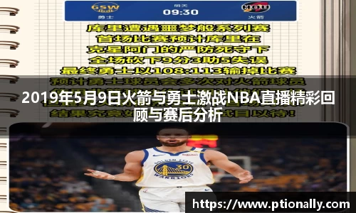 2019年5月9日火箭与勇士激战NBA直播精彩回顾与赛后分析