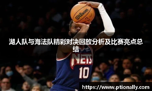 湖人队与海法队精彩对决回放分析及比赛亮点总结