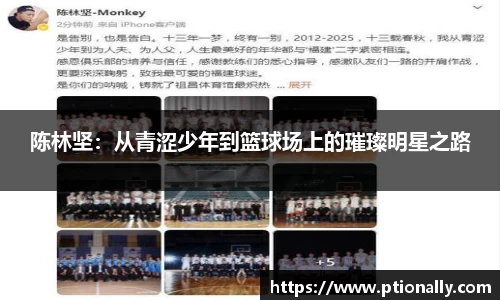 陈林坚：从青涩少年到篮球场上的璀璨明星之路