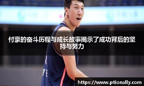 付豪的奋斗历程与成长故事揭示了成功背后的坚持与努力