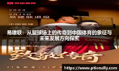 易建联：从篮球场上的传奇到中国体育的象征与未来发展方向探索