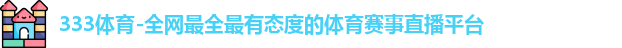 333体育官网